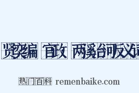 贤奕编·官政·两溪治河反义词是什么意思的图片